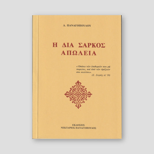 Η διά σαρκός απώλεια — front cover