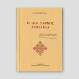 Η διά σαρκός απώλεια — front cover