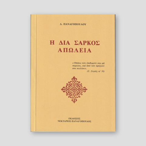 Η διά σαρκός απώλεια — front cover
