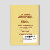 Βίον Αγίον – Η Αγία Ειρήνη η Χρυσοβαλάντου — back cover