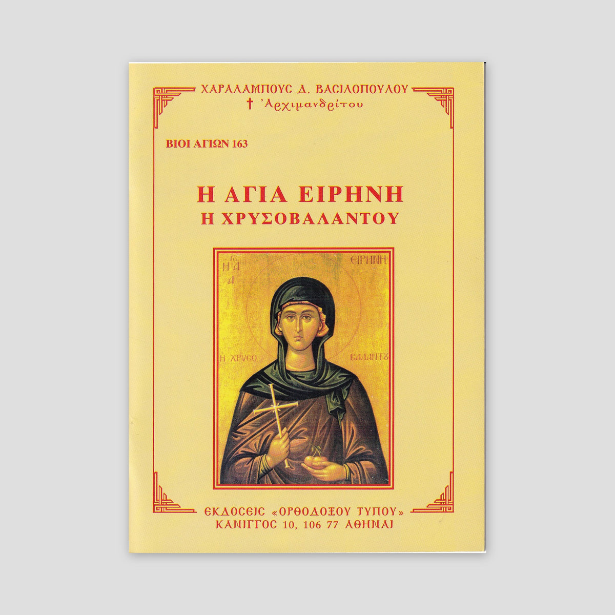 Βίον Αγίον – Η Αγία Ειρήνη η Χρυσοβαλάντου — front cover