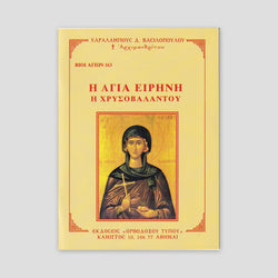 Βίον Αγίον – Η Αγία Ειρήνη η Χρυσοβαλάντου — front cover