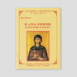 Βίον Αγίον – Η Αγία Ειρήνη η Χρυσοβαλάντου — front cover