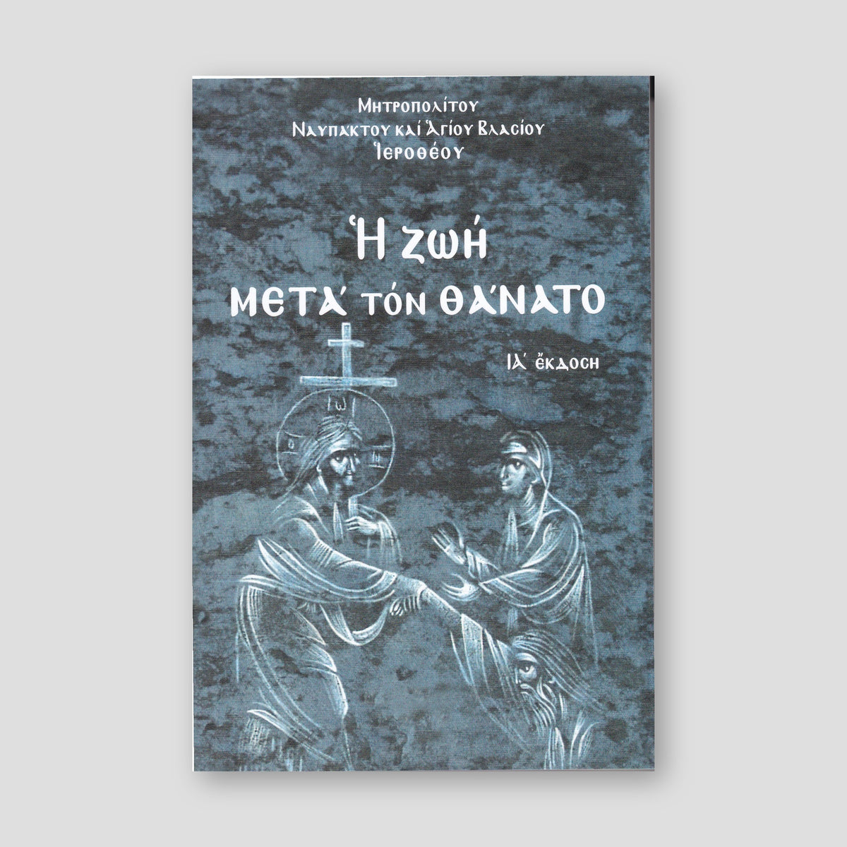 Η ζωή μετά τον θάνατο — front cover