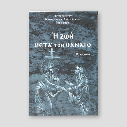 Η ζωή μετά τον θάνατο — front cover