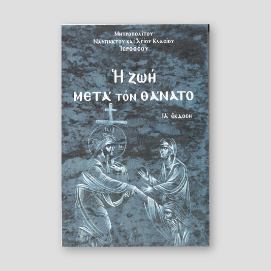 Η ζωή μετά τον θάνατο — front cover