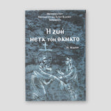 Η ζωή μετά τον θάνατο — front cover