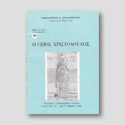 Βίον Αγίον – Ο Όσιος Χριστόδουλος — front cover