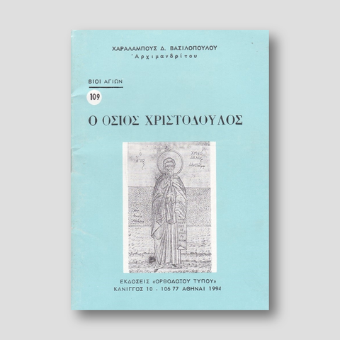 Βίον Αγίον – Ο Όσιος Χριστόδουλος — front cover