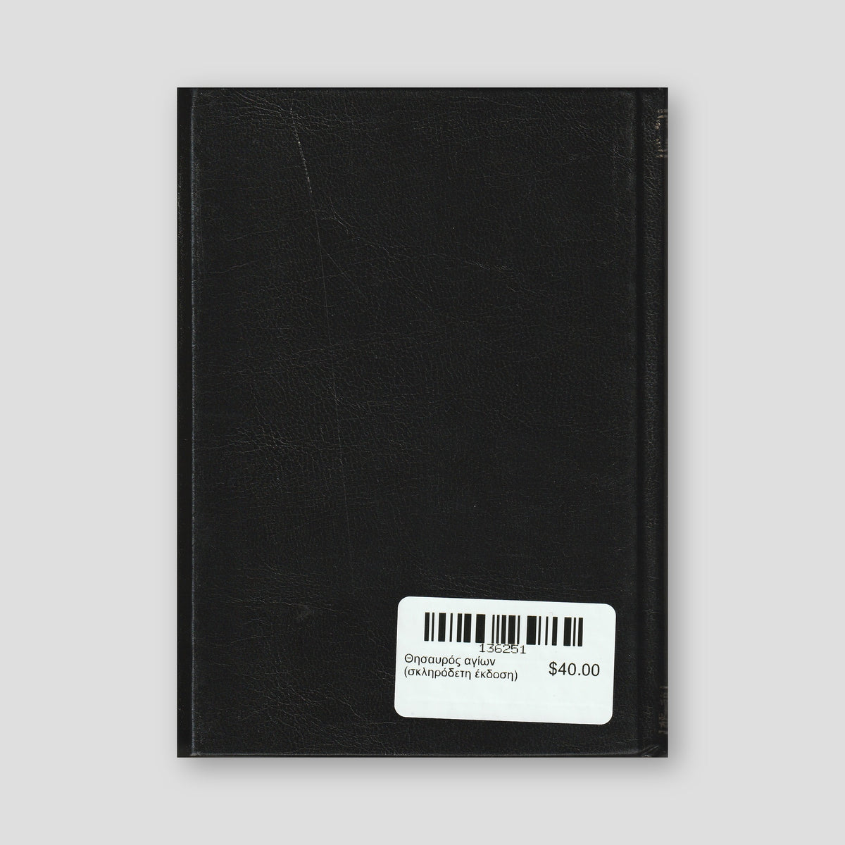 Θησαυρός αγίων (σκληρόδετη έκδοση) — back cover