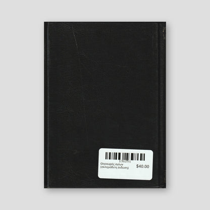 Θησαυρός αγίων (σκληρόδετη έκδοση) — back cover
