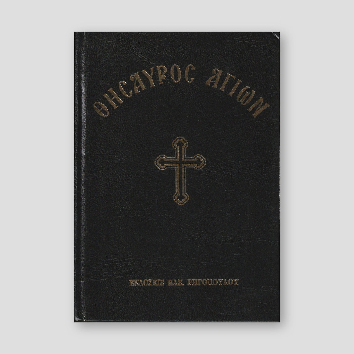 Θησαυρός αγίων (σκληρόδετη έκδοση) — front cover