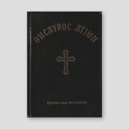 Θησαυρός αγίων (σκληρόδετη έκδοση) — front cover
