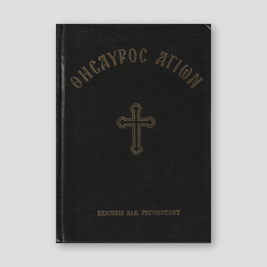 Θησαυρός αγίων (σκληρόδετη έκδοση) — front cover