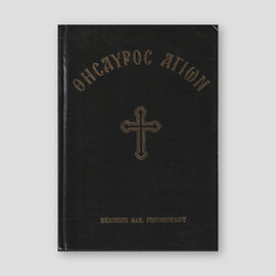 Θησαυρός αγίων (σκληρόδετη έκδοση) — front cover