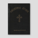 Θησαυρός αγίων (σκληρόδετη έκδοση) — front cover