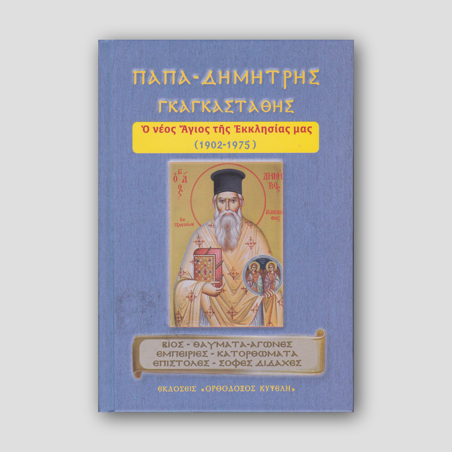 Παπα-Δημήτρης Γκαγκαστάθης. Ο νέος άγιος της Εκκλησίας μας. (1902-1975) — front cover