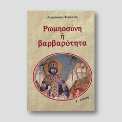 Ρωμηοσύνη και βαρβαρότητα — front cover