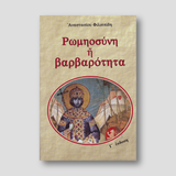 Ρωμηοσύνη και βαρβαρότητα