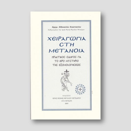 Χειραγωγια Στη Μετανοια — front cover