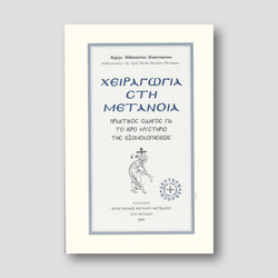 Χειραγωγια Στη Μετανοια — front cover