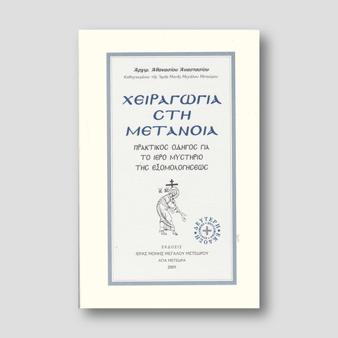 Χειραγωγια Στη Μετανοια — front cover