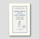 Χειραγωγια Στη Μετανοια