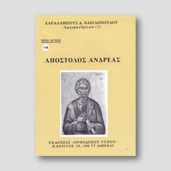 Βίον Αγίον – Απόστολος Ανδρέας — front cover