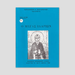 Βίον Αγίον – Ο Μέγας Ιλαρίων — front cover