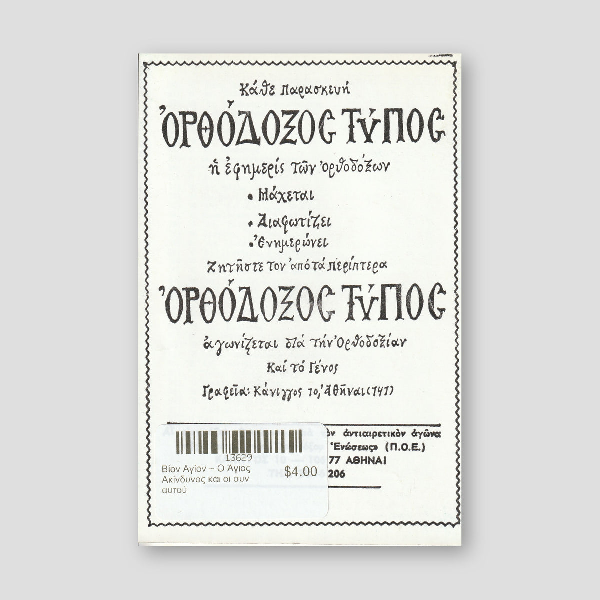 Βίον Αγίον – Ο Άγιος Ακίνδυνος και οι συν αυτού — back cover