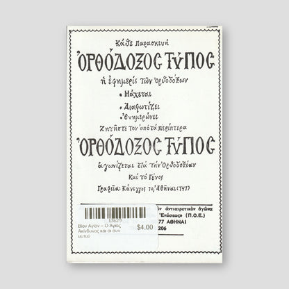 Βίον Αγίον – Ο Άγιος Ακίνδυνος και οι συν αυτού — back cover