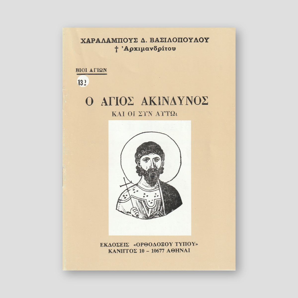 Βίον Αγίον – Ο Άγιος Ακίνδυνος και οι συν αυτού — front cover