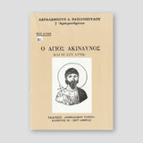 Βίον Αγίον – Ο Άγιος Ακίνδυνος και οι συν αυτού — front cover