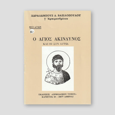 Βίον Αγίον – Ο Άγιος Ακίνδυνος και οι συν αυτού — front cover
