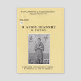 Βίον Αγίον – Ο Άγιος Ιωάννης ο Ρώσος — front cover