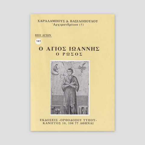 Βίον Αγίον – Ο Άγιος Ιωάννης ο Ρώσος — front cover