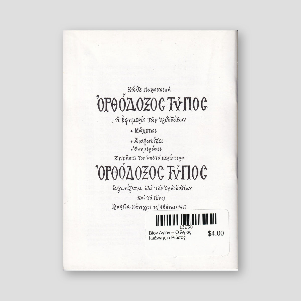 Βίον Αγίον – Ο Άγιος Ιωάννης ο Ρώσος — back cover