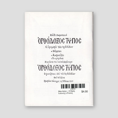 Βίον Αγίον – Ο Άγιος Ιωάννης ο Ρώσος — back cover