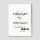 Βίον Αγίον – Ο Άγιος Ιωάννης ο Ρώσος — back cover