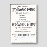 Βίον Αγίον – Ο Άγιος Γρηγόριος ο Νύσσης — back cover