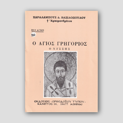 Βίον Αγίον – Ο Άγιος Γρηγόριος ο Νύσσης — front cover