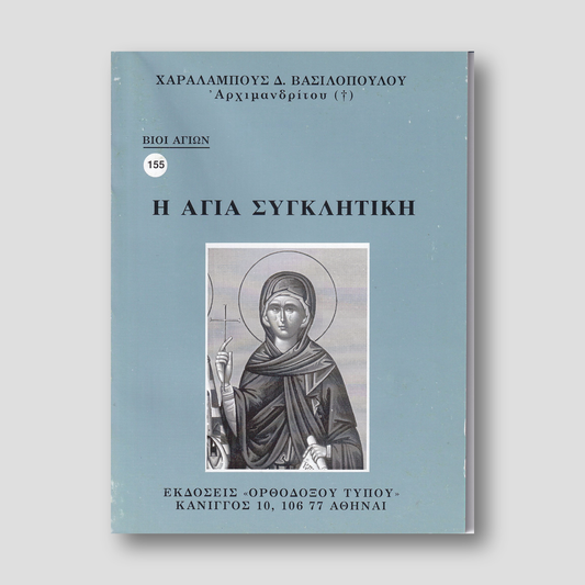 Βίον Αγίον – Η Αγία Συγκλητική — front cover