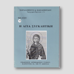 Βίον Αγίον – Η Αγία Συγκλητική — front cover