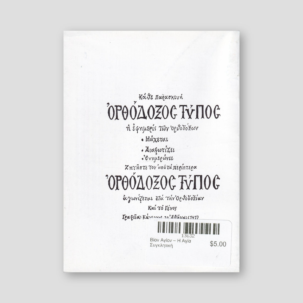 Βίον Αγίον – Η Αγία Συγκλητική — back cover