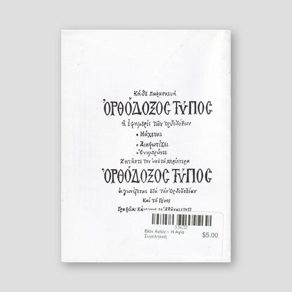 Βίον Αγίον – Η Αγία Συγκλητική — back cover