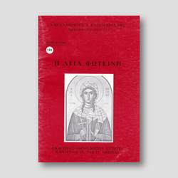 Βίον Αγίον – Η Αγία Φωτεινή — front cover
