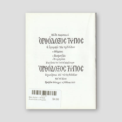 Βίον Αγίον – Η Αγία Αναστασία η Ρωμαία — back cover