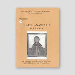 Βίον Αγίον – Η Αγία Αναστασία η Ρωμαία — front cover