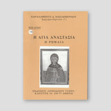 Βίον Αγίον – Η Αγία Αναστασία η Ρωμαία — front cover