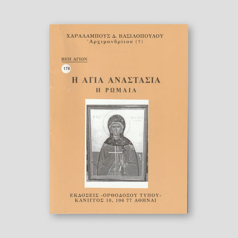Βίον Αγίον – Η Αγία Αναστασία η Ρωμαία — front cover
